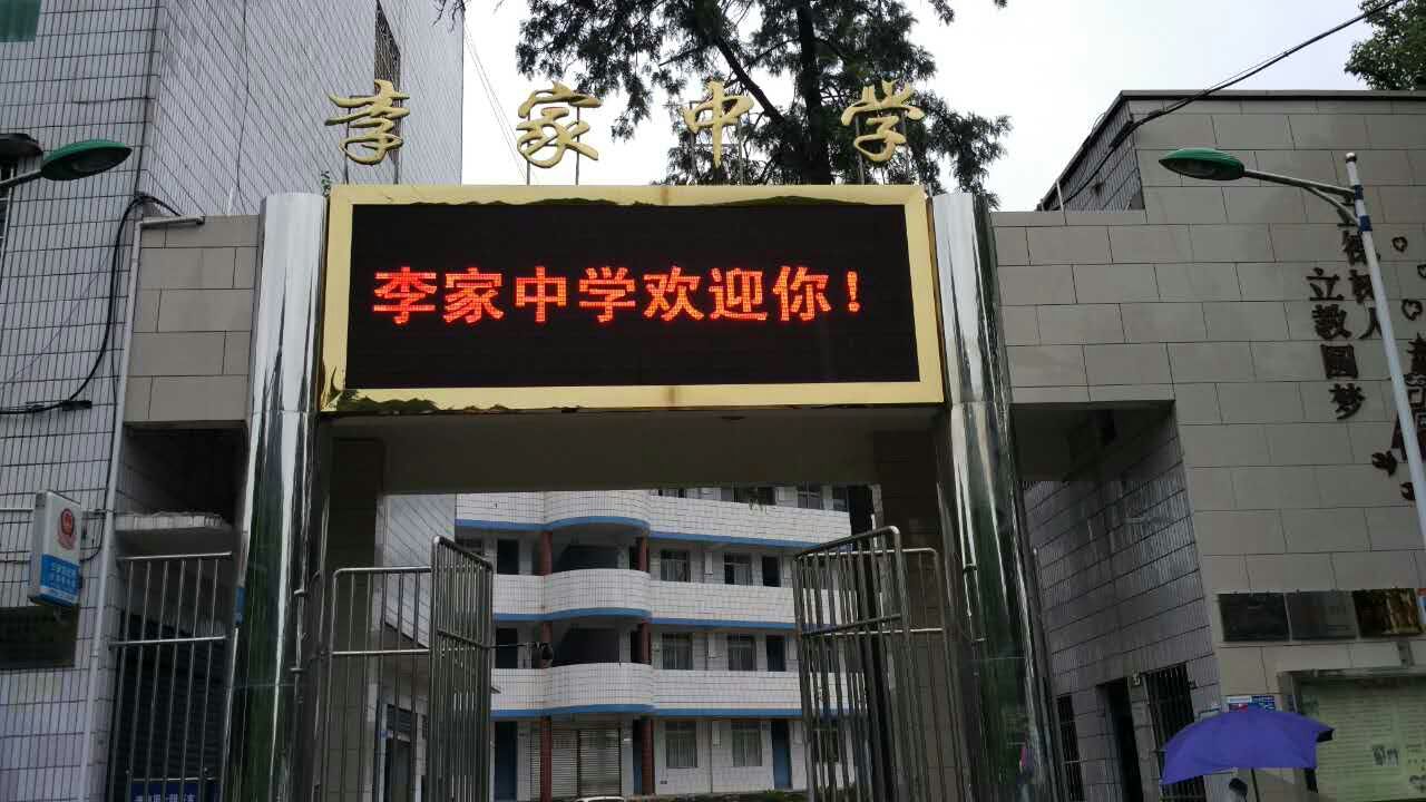 李家中學