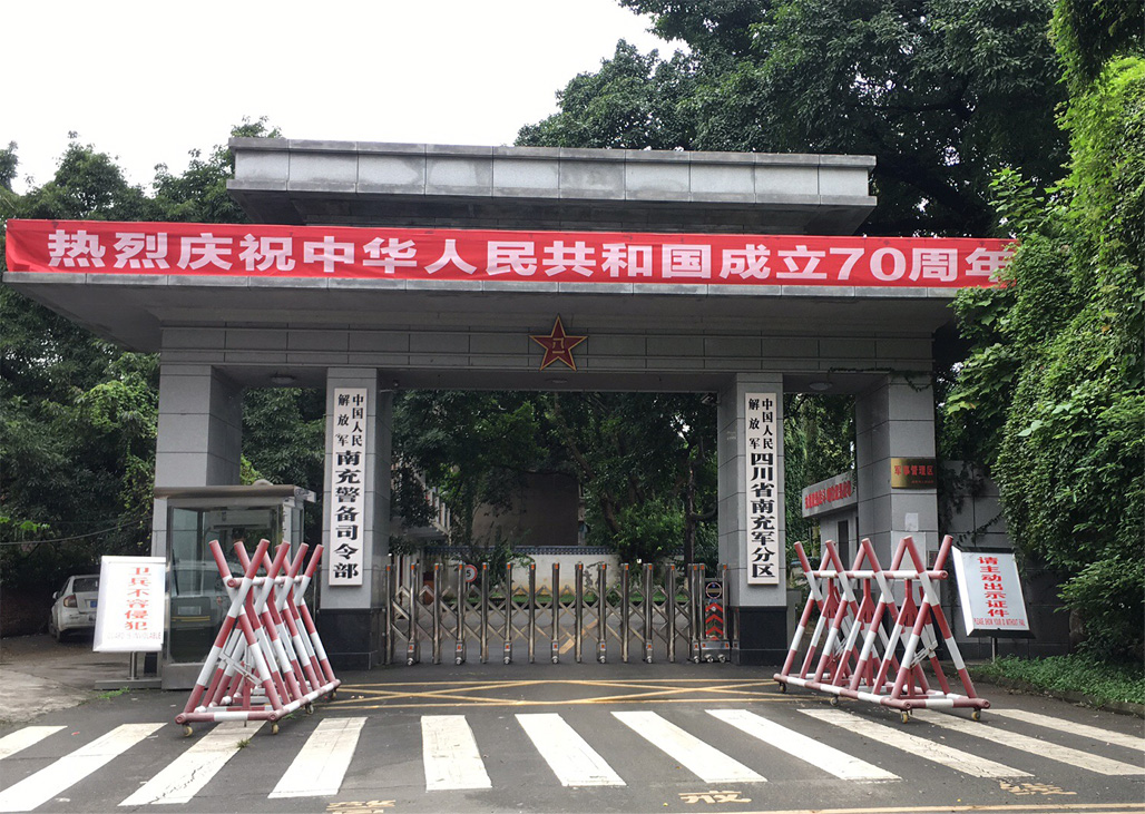 四川省南充軍分區