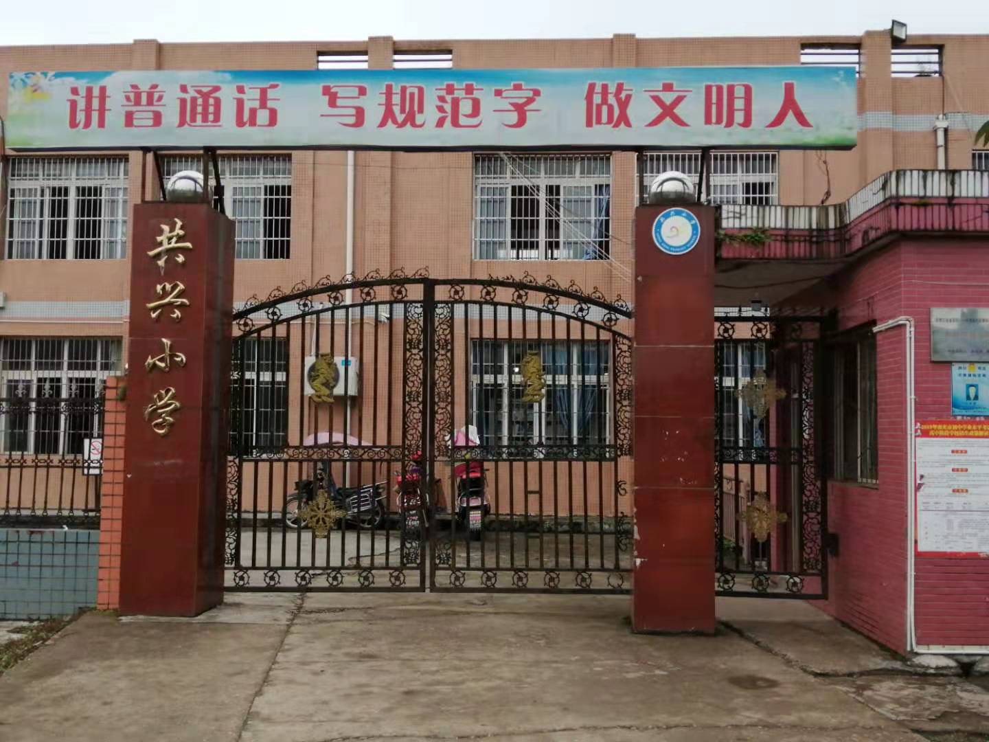 共興小學